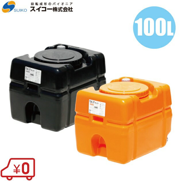 【法人様限定】スイコー ローリータンク 100L SLT-型 オレンジ/黒 [土木 農業資材 農業用タンク 雨水タンク 貯水タンク 防災 災害]