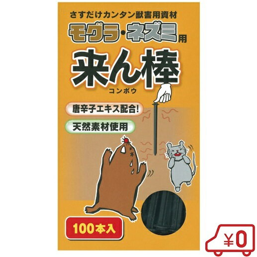 激辛唐辛子エキス 来ん棒 100本 日本製 モグラ 撃退 もぐら モグラ撃退器 ネズミ駆除 モグラ駆除 モグラ捕獲器 モグラ退治 害獣撃退 害獣対策 ガーデニング