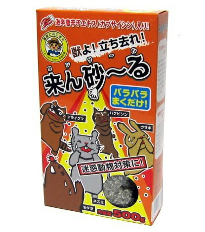 害獣撃退 来ん砂～る 500g [アライグマ ハクビシン ウサギ ネズミ モグラ 害獣駆除 害獣対策 撃退機 捕獲器 もぐら 退治 防獣 ガーデニング]