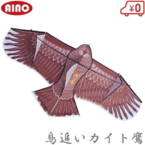 【送料無料】愛農 鳥よけ グッズ 鳥追いカイト鷹 [鳥よけ対策 スズメ カラス 撃退 忌避 農業資材 磁石 防鳥ネット 防鳥網 防鳥糸 防鳥テープ]