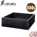 サンポリ 堆肥枠 肥料枠 550L A-12 中容量タイプ 肥料ワク 肥料わく 有機 用土 農業用品