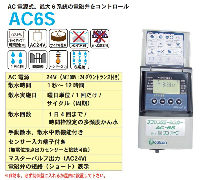 サンホープ 散水タイマー AC6S かん水タイマー 自動水やり器 自動水やり機 灌水タ...