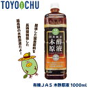 トヨチュー TOYOCHU 有機 JAS 木酢原液 1000ml 木酢液 中島商事 株式会社