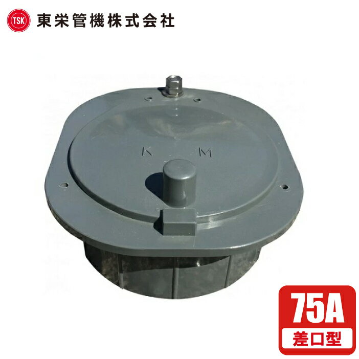 東栄 水田用 給排水口 水口パイプ分水栓 KMW2 75A 差口タイプ 田んぼ 取水口 排水口 水門 水路 取水栓