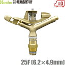 報商 スプリンクラー 25F(6.2x4.9mm) フルサークルタイプ 散水機 農業用品