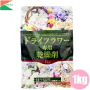 共福 ドライフラワー専用乾燥剤 シリカゲル 3kg (1kg×3袋セット) 再利用可能 乾燥剤 乾燥花 乾燥葉 フラワーアレンジメントブリザードフラワー 作り方