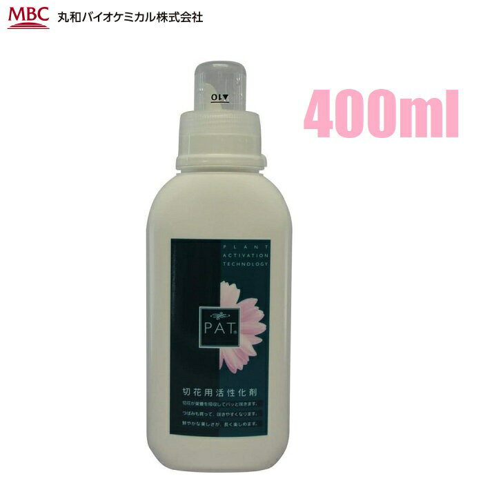 切花用活性化剤PAT400ml 園芸用品・ガーデニング用品