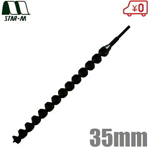 スターエム アースドリル 35mm ハウス用 ビニールハウス支柱 穴掘り パイプ埋設 ドリル 農業用 下穴あけ 穴あけドリル 穴開けドリル 電気ドリル