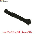 タカショー ヘッダー付棕梠片縄 シュロ縄 園芸ロープ 3mm×20m 黒 シュロ 縄 ロープ 垣根 四つ目 竹垣 植木 支柱 園芸 NO.6