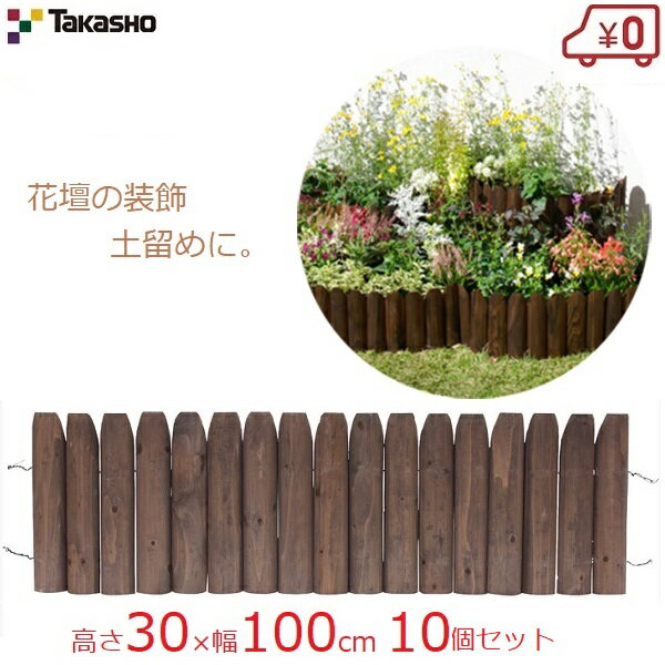 タカショー 先割花壇フリー 30×100cm 10個セット (10m) 花壇フェンス ガーデンフェンス 花壇 柵 土留め 天然木 木製 仕切り 囲い 連杭 寄植え 庭 ガーデニング ナチュラル おしゃれ HGK-SK30