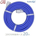 タカギ ワンタッチスリムホース 散水ホース 20m コネクター付き ホース 内径9mm/外径13mm 軽量 園芸 水やり 洗車 PH03009FJ020HS