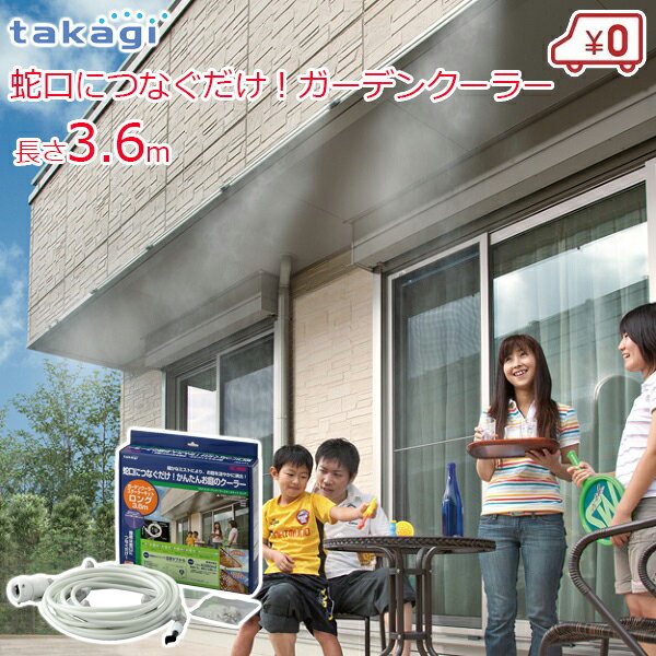 ※沖縄・離島への配送は追加送料を頂きます。 　ご注文確認後に、こちらで変更させて頂きます。 　送料表を確認しご了承の上ご注文をお願いします。 ・家庭用のガーデンミストです。電気を使わず暑い夏の気温を下げて涼しい空間をつくります。 ・微細なミストがお庭を涼しい空間にするガーデンクーラー。 ・蛇口に取り付けるだけで、電気や電池も不要です。 ・設置に必要なアイテムを揃えたスタータキットです。 ・上水道でお使いいただけます。井戸水にはご使用いただけません。 ●サイズ ホース全長7.6m(給水ホース4m/ノズル連結部長さ3.6m) ●付属品 ミストノズル5個 ●材質 原料樹脂:ABS樹脂、ポリアセタール、ポリプロピレン、金属材料:ステンレス、ホース材料:塩化ビニル樹脂 ●生産国 日本