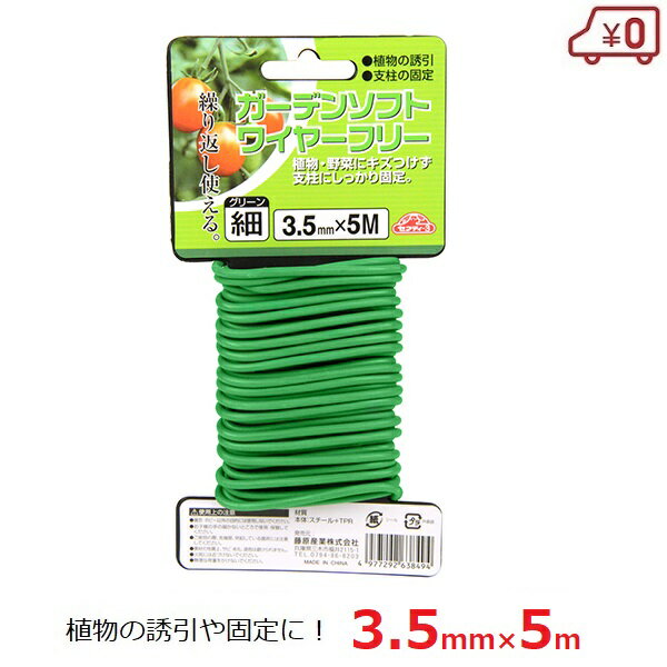 セフティ−3 ガーデンソフトワイヤー 3.5mm×5m 細 グリーン 支柱 固定 誘引 添え木 野菜 農園