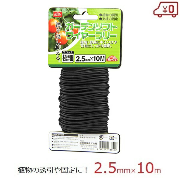 セフティ−3　ガーデンソフトワイヤー 2.5mm×10m 極細 ブラック 支柱 固定 誘引 添え木 野菜 農園