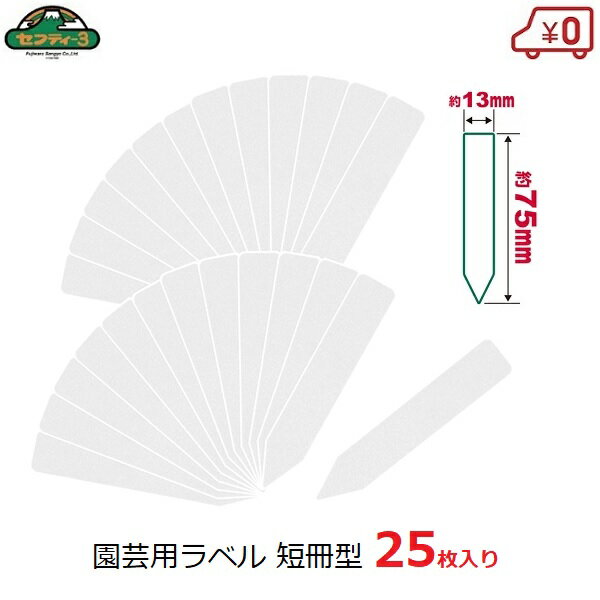 セフティ−3　園芸用ラベル 短冊型 たんざく 25枚入 13×75mm ガーデンラベル フラワーラベル ミニサイズ..