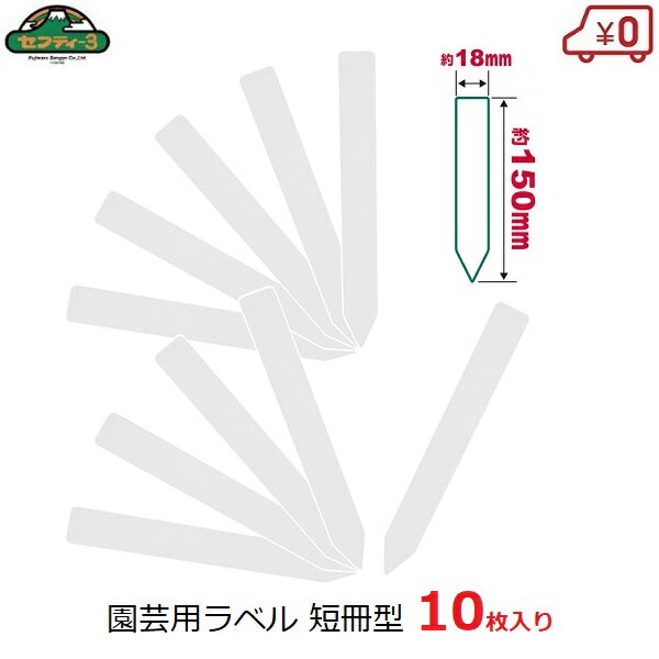 セフティ−3　園芸用ラベル 短冊型 たんざく 10枚入 18×150mm ガーデンラベル フラワーラベル ネームタ..
