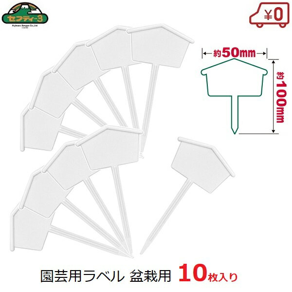 セフティ−3　園芸用ラベル 盆栽 10枚入 50×100mm ガーデンラベル フラワーラベル ネームタグ 園芸タグ ガーデニング 栽培 園芸