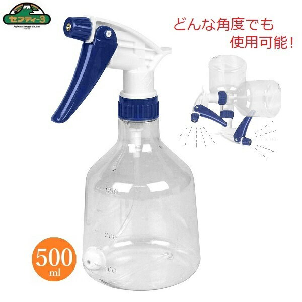 セフティー3 ハンドスプレーFREE 霧吹き 500ml 振り子式 真鍮 切り替えノズル 360度使用可能 ミスト 水やり 噴霧 消毒 調理 掃除 アイロン