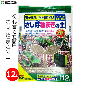 花ごころ さし芽種まきの土 12L 培養土 土 挿し芽 挿し木 種植え タネまき 育苗用 初期生育 家庭用 園芸 ガーデニング