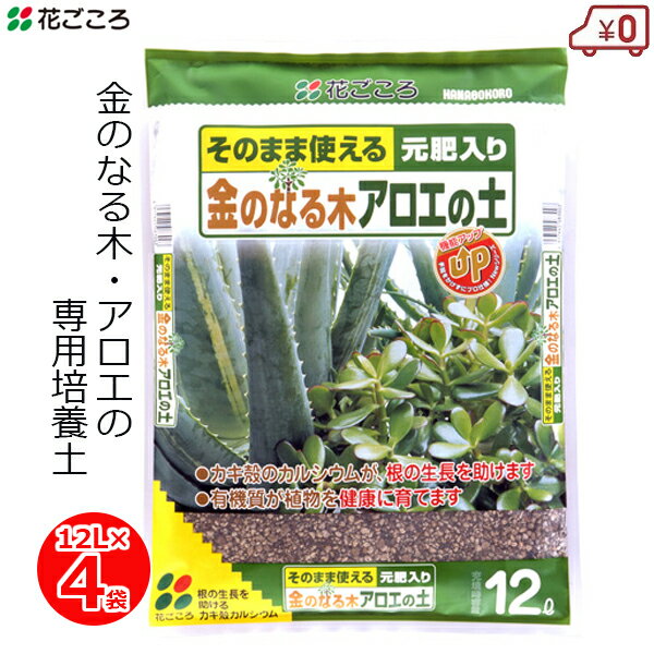 ※沖縄・離島への配送は追加送料を頂きます。 　ご注文確認後に、こちらで変更させて頂きます。 　送料表を確認しご了承の上ご注文をお願いします。 ・金のなる木、アロエ用の培養土です。 ・そのまま使える元肥入りの培養土です。 ・カキ殻に含まれる豊富なカルシウムが根の生長を助けます。 ・排水性が高く根の呼吸を助け、根腐れを防ぎます。 ・配合された有機質が金のなる木やアロエを健康に育てます。 ・リン酸成分の多い肥料配合で育ちが一段と良くなります。 ・カキ殻はカルシウムを補うほか、土壌のpH(酸性度)を安定させる効果があります。 ・入り数：12リットル×4袋 ・適用植物名：金のなる木、アロエ、多肉植物 ・原料：木質堆肥、ピートモス、軽石、バーミキュライト ・肥料配合の有無：有(緩効性化成肥料) ・pH：7.5±0.5 ・EC(mS/cm)：0.5以下