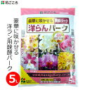 デンドロビウム 花ごころ 洋ラン バーク 5L 醗酵バーク 発酵バーク 洋蘭 培養土 デンドロビウム コチョウラン 胡蝶蘭 カトレア シンビジウム 専用 土 鉢植え 家庭用 園芸 ガーデニング