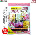 花ごころ 洋ラン バーク 5L×10袋 50L 醗酵バーク 発酵バーク 洋蘭 培養土 デンドロビウム コチョウラン 胡蝶蘭 カトレア シンビジウム 専用 土 鉢植え 家庭用 園芸 ガーデニング