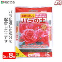 花ごころ バラの土 5L×8袋セット 40L 培養土 バラ用 薔薇 緩効性肥料配合 バラ園 園芸 ガーデニング