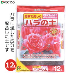 花ごころ バラの土 12L 培養土 バラ用 薔薇 緩効性肥料配合 バラ園 園芸 ガーデニング