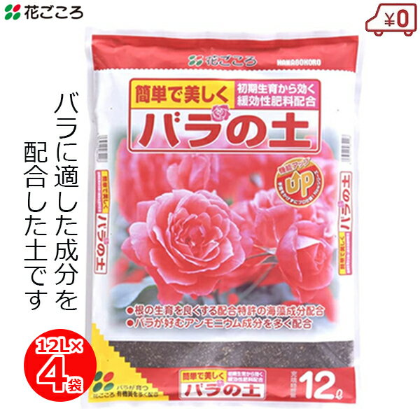 花ごころ バラの土 12L×4袋 48L 培養土 バラ用 薔薇 緩効性肥料配合 バラ園 園芸 ガーデニング