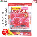 ※沖縄・離島への配送は追加送料を頂きます。 　ご注文確認後に、こちらで変更させて頂きます。 　送料表を確認しご了承の上ご注文をお願いします。 ・バラのための培養土です。 ・初期生育から効く緩効性肥料配合の土です。 ・リン酸成分が花つきを良くし、海藻成分が根をしっかり育てます。 ・醗酵した牛ふん堆肥が地力をアップし、カキ殻に含まれる天然カルシウムがバラを強く、健康に育てます。 ・入り数：12リットル×4袋 ・適用植物名：バラ、鉢花、庭木 ・原料：木質堆肥、ココナッツファイバー、赤玉土、バーミキュライト ・肥料配合の有無：有(緩効性化成肥料) ・pH：7.0±0.5 ・EC(mS/cm)：1.0以下
