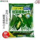 花ごころ 観葉植物の土 5L×8袋 40L 培養土 土 観葉植物 鉢植え 室内 元肥入り マグネシウム配合 家庭用 園芸 ガーデニング