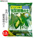 花ごころ 観葉植物の土 12L 培養土 土 観葉植物 鉢植え 室内 元肥入り マグネシウム配合 家庭用 園芸 ガーデニング