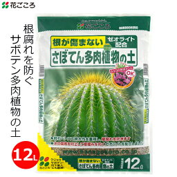 花ごころ サボテン多肉植物の土 12L 培養土 土 さぼてん 多肉植物 シャコバサボテン クジャクサボテン 鉢植え 室内 ゼオライト配合 家庭用