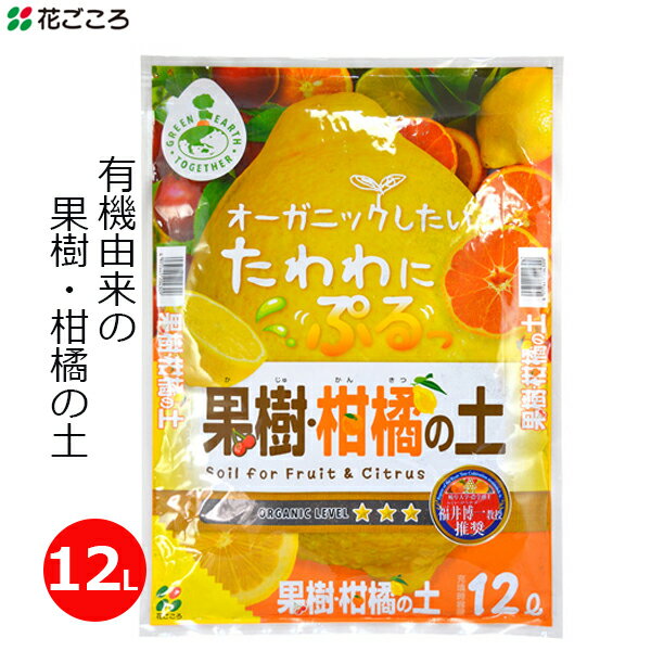 花ごころ 果樹・柑橘の土 12L 有機質