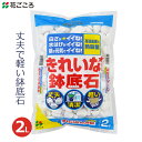 花ごころ きれいな鉢底石 2L ホワイトストーン 鉢底石 白軽石 清潔 軽い 園芸用 家庭菜園 家庭用 水はけ ガーデニング