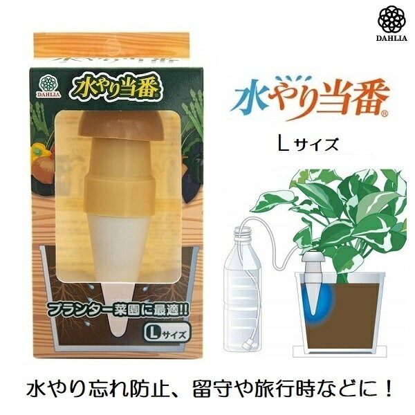 自動給水器 自動水やり器 水やり当番L 旅行 留守 お出かけ 植物 ベランダ プランター 菜園 ダリヤ