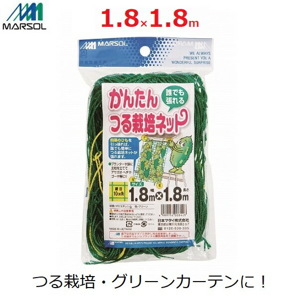 マルソル かんたんつる栽培ネット グリーンカーテン 10cm角目 1.8×1.8m 四隅取付ロープ付 ベランダ栽培 ゴーヤ アサガオ きゅうり