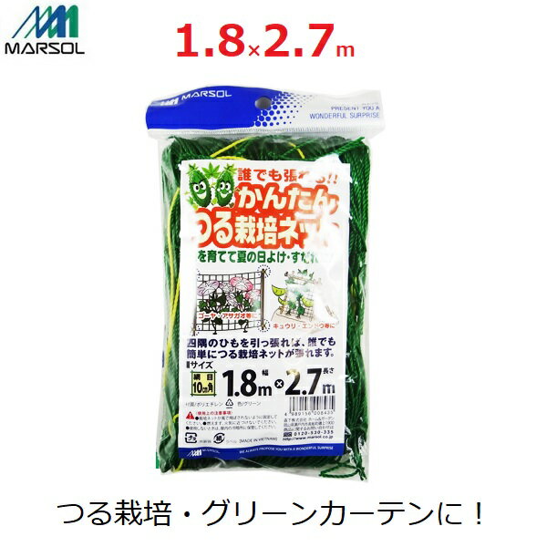 マルソル かんたんつる栽培ネット グリーンカーテン 10cm角目 1.8×2.7m 四隅取付ロープ付 ベランダ栽培 ゴーヤ アサガオ きゅうり