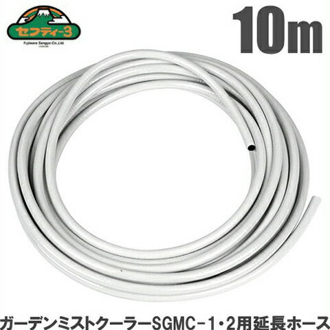 セフティ3 ガーデンミストクーラーSGMC-1/SGMC-2用 延長ホース10m SGMC-8