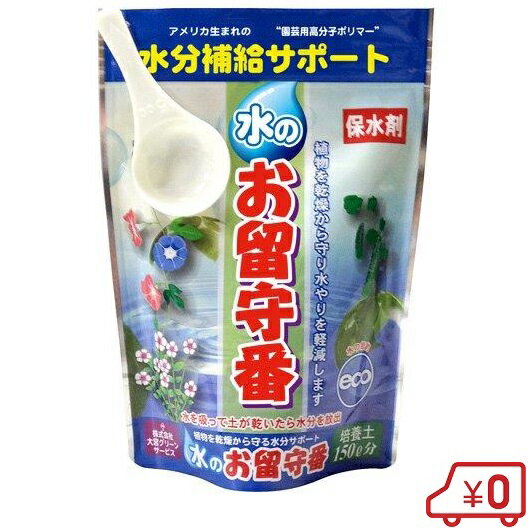 保水剤 水のお留守番 土150L分 園芸用土 園芸 土 園芸用品 野菜 花 乾燥防止