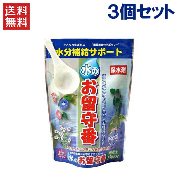 保水剤 水のお留守番 土150L分 3個セット 園芸用土 園芸 土 園芸用品 野菜 花