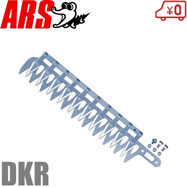 アルス 高枝電動バリカン DKR型用替刃 DKR-30-1 高枝バリカン 電動バリカン 替え刃 交換刃 部品