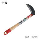 千吉 小鎌 鋼付 120mm SRC-5 カマ 草刈り鎌 かま 除草用品 園芸 草刈鎌 刈払い