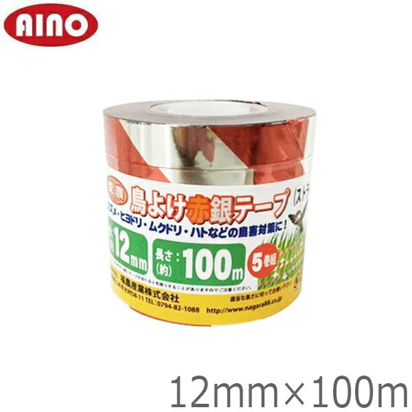 愛農 鳥よけ赤銀テープ5巻組 G-12A 12mm×100m 防鳥対策 忌避 防鳥テープ ハト カラス 鳥害対策 ネット