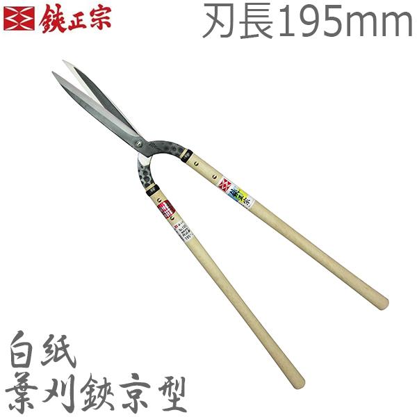 鋏正宗 プロ用 葉刈鋏 京型 195mm No105 白紙 強力 刈り込みばさみ 刈り込み鋏 本職用 葉刈鋏 剪定鋏 日本製 吉岡刃物