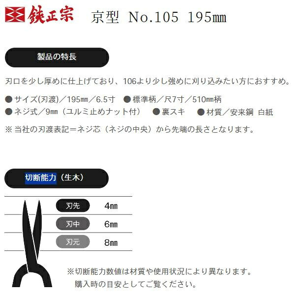 鋏正宗 プロ用 葉刈鋏 京型 195mm No105 白紙 強力 刈り込みばさみ 刈り込み鋏 本...