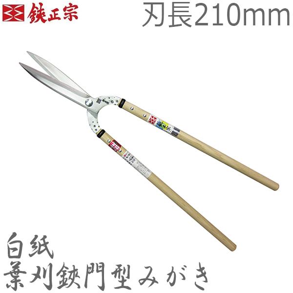 ・葉刈鋏は柔らかい生葉を刈るのに適した鋏で、プロの園芸屋さんほど細かな使い分けをされる葉刈専用の鋏です。 ・葉刈鋏の定番、切れ味重視の鋭い刃付けで最高の仕上がりを求めて研ぎあげています。（磨き仕上げ） ・裏スキ部にヤニがたまり切れ味を落としません。 ・切断能力：6mm ・全長：約820mm ・刃長：約210mm(7寸) ・柄長：約540mm(椎柄) ・ネジ式10mmユルミ止めナット ・刃材質：安来鋼白紙 ・重量：約780g ・裏スキ 葉専用薄刃 みがき 鍛造品 ・白紙：純度の高い砂鉄から作られていて、不純物が少ないため切れ味が良い刃物が作れます。ただし、硬さがとても硬く青紙に比べて欠けやすい。 メリット：非常に硬く鋭い切れ味・価格が安い・研ぎやすい デメリット：粘りが少なく欠けやすい・耐摩耗性が低く切れ味の鈍化が早い