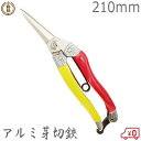 オノテツ 竹仙 アルミ柄芽切鋏 210mm ガーデニング 園芸 日本製 小野鉄工 剪定ハサミ バサミ はさみ 剪定鋏