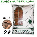 共和開発 インテリアバーク S 2L マルチング材 グランドカバー 装飾用樹皮 庭 おしゃれ diy 観葉植物 装飾品