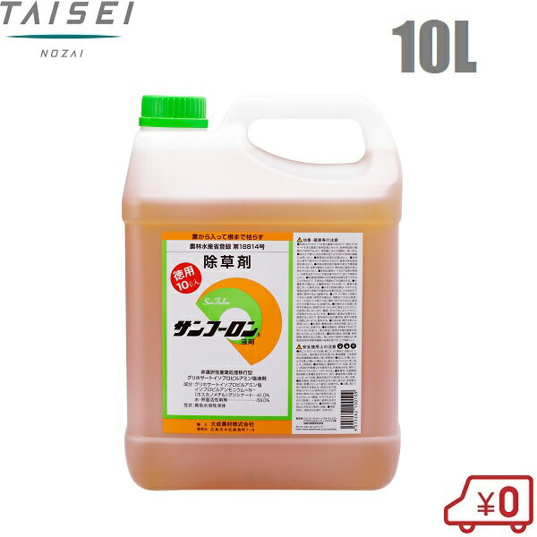 除草剤 強力 サンフーロン 10L 噴霧器 散布機 ジェネリック 液剤 液体 希釈 大成農材